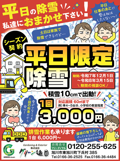 1シーズン契約】平日の雪かきを代行！グリーン造園の除雪サービス 