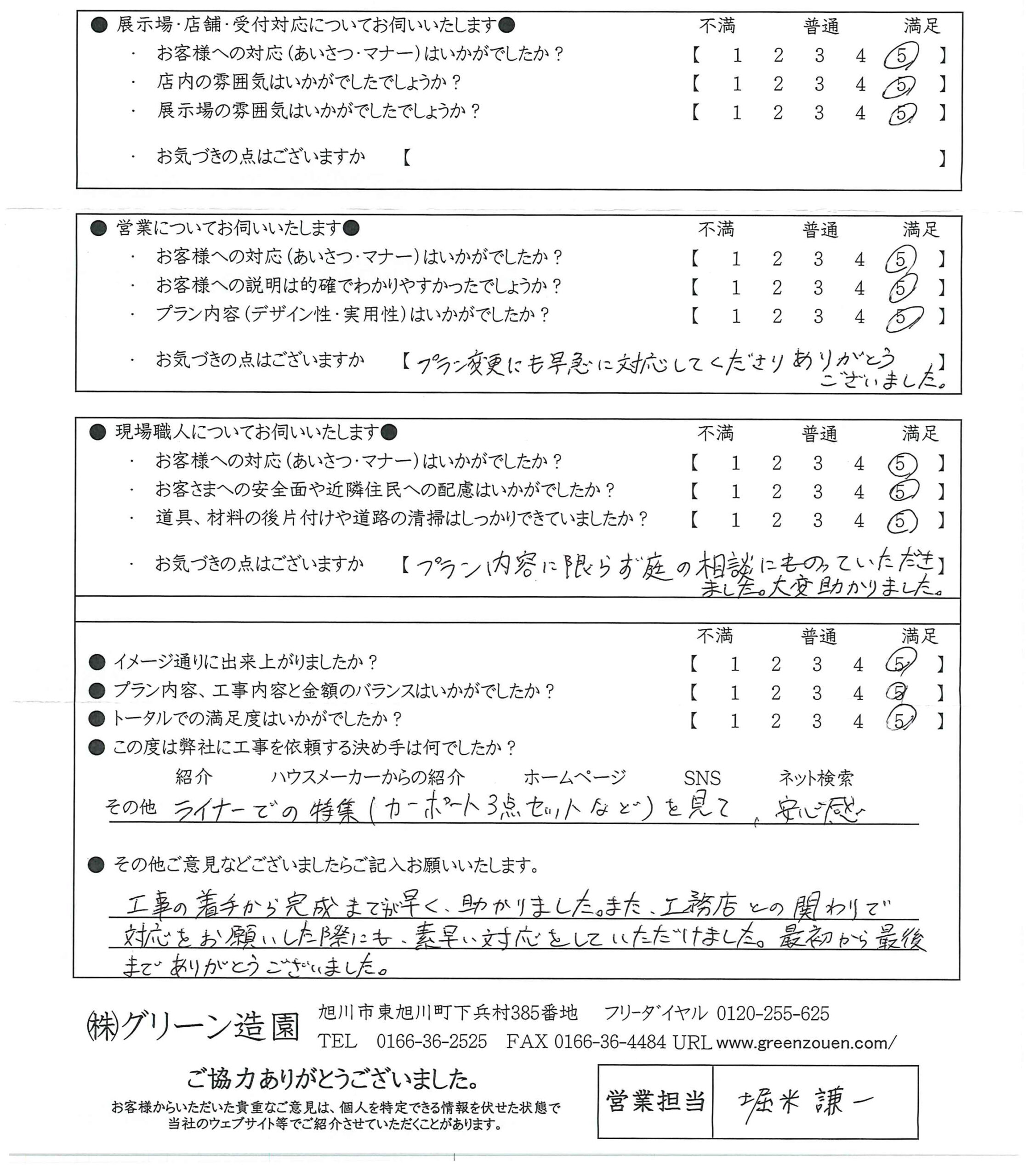 お客様の工事完了後アンケート