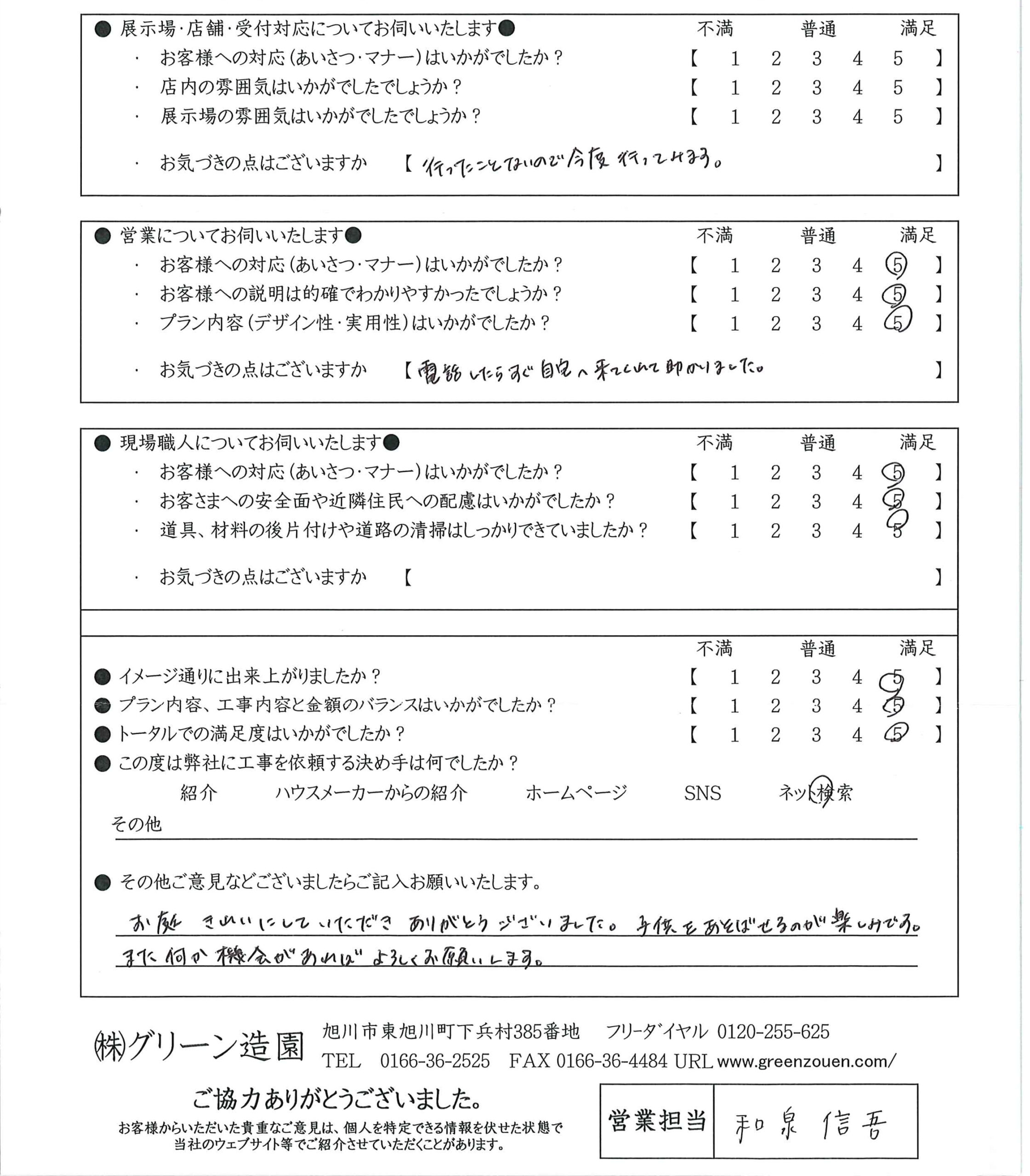 お客様アンケート旭川市東光T様の回答用紙