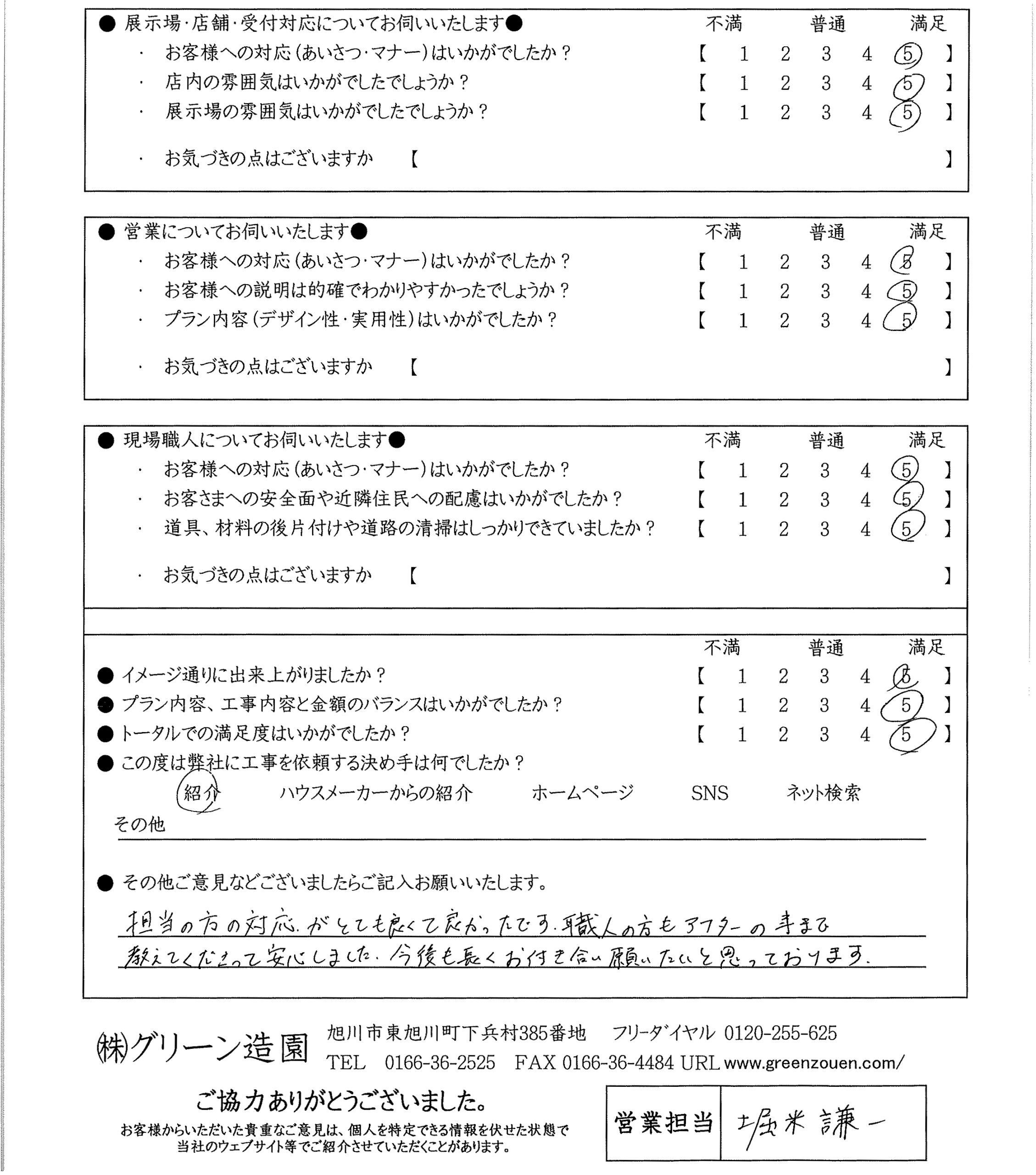 お客様に頂いたアンケート回答担当の方の対応がとても良くて良かったです。職人の方もアフターの事まで教えてくださって安心しました。今後も長くお付き合い願いたいと思っております。とのお言葉を頂きました