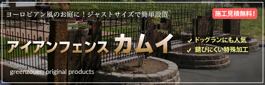 アイアンフェンス