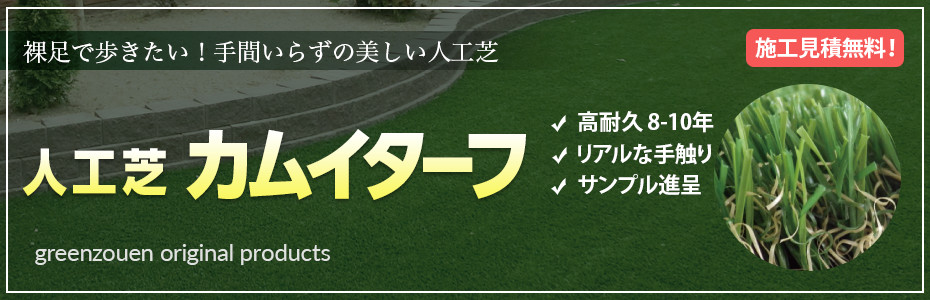 人工芝「カムイターフ」