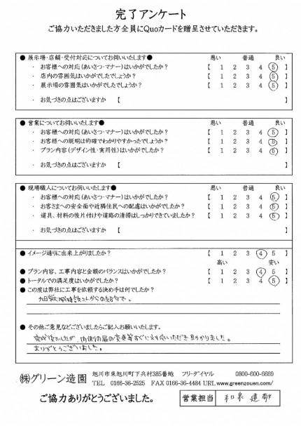 旭川市１１条通　Ｓ様