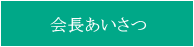 会長あいさつ