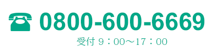 問い合わせTEL0800-600-6669