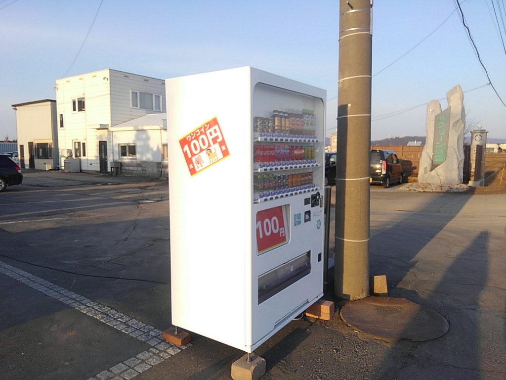 グリーン造園　旭川　自動販売機