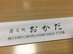 旭川市5条の「寿司処おかだ」」 旭川市5条の「寿司処おかだ」