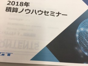 2018年積算ノウハウセミナー＝旭川