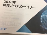 2018年積算ノウハウセミナー＝旭川