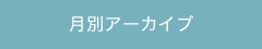 月別アーカイブ