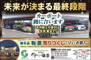ライナー　広告　ｶｰﾎﾟｰﾄ　物置　グリーン造園