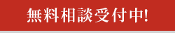 無料相談受付中