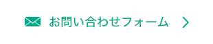 お問い合わせフォーム