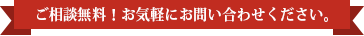 ご相談無料！お気軽にお問い合わせください。