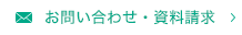 お問い合わせ・資料請求