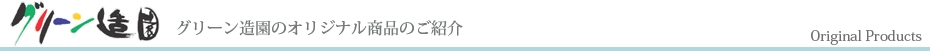 グリーン造園のオリジナル商品