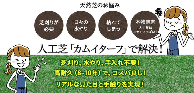 人工芝「カムイターフ」でお悩み解決