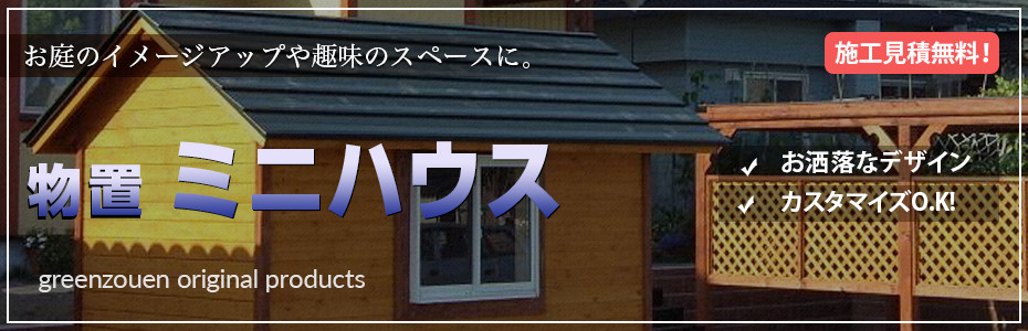 物置 ミニハウス 物置 ミニハウス