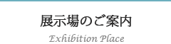 展示場のご案内