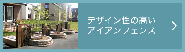アイアンフェンス
