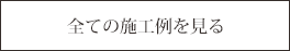 全ての施工事例を見る