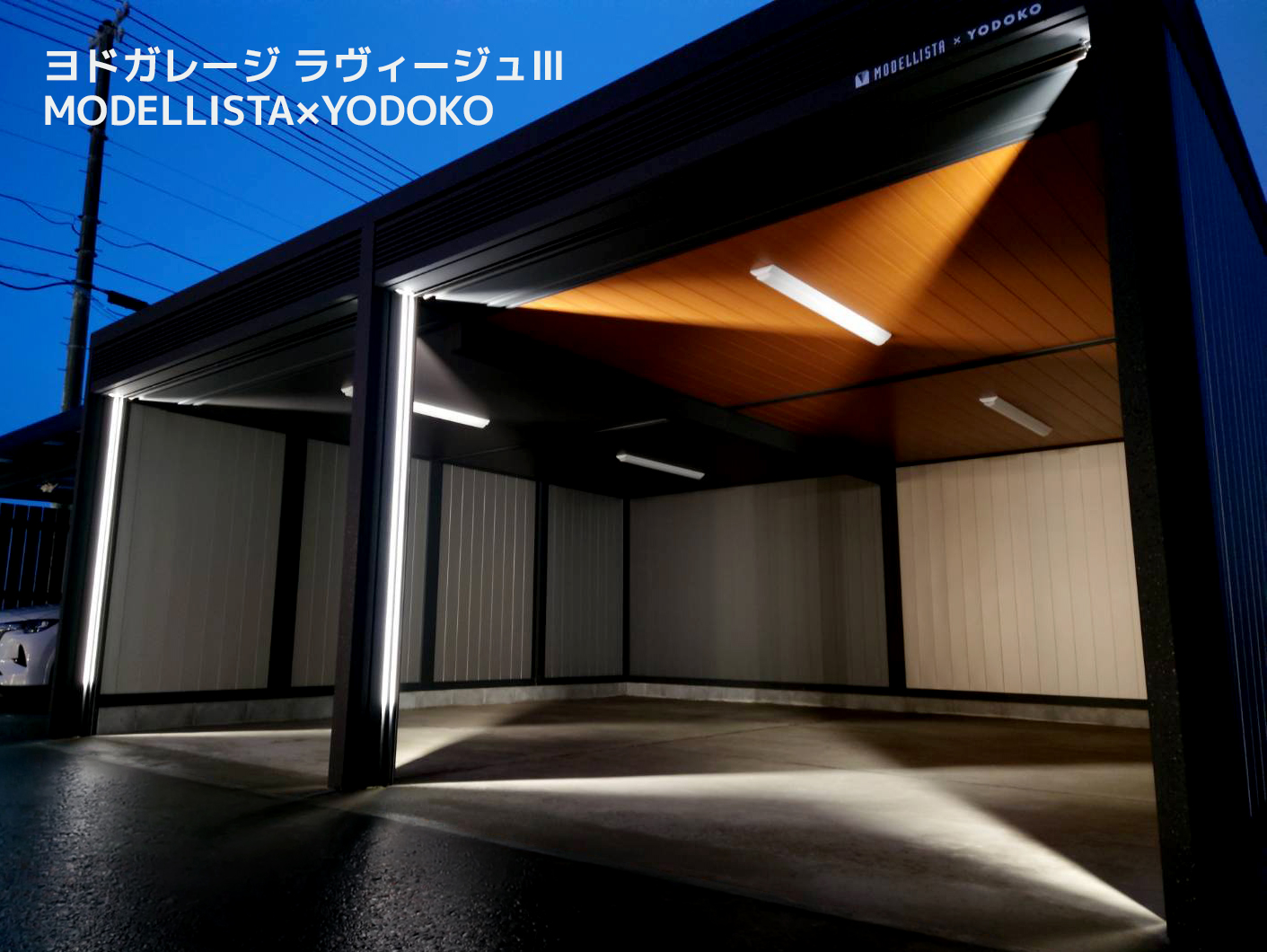 モデリスタ　照明