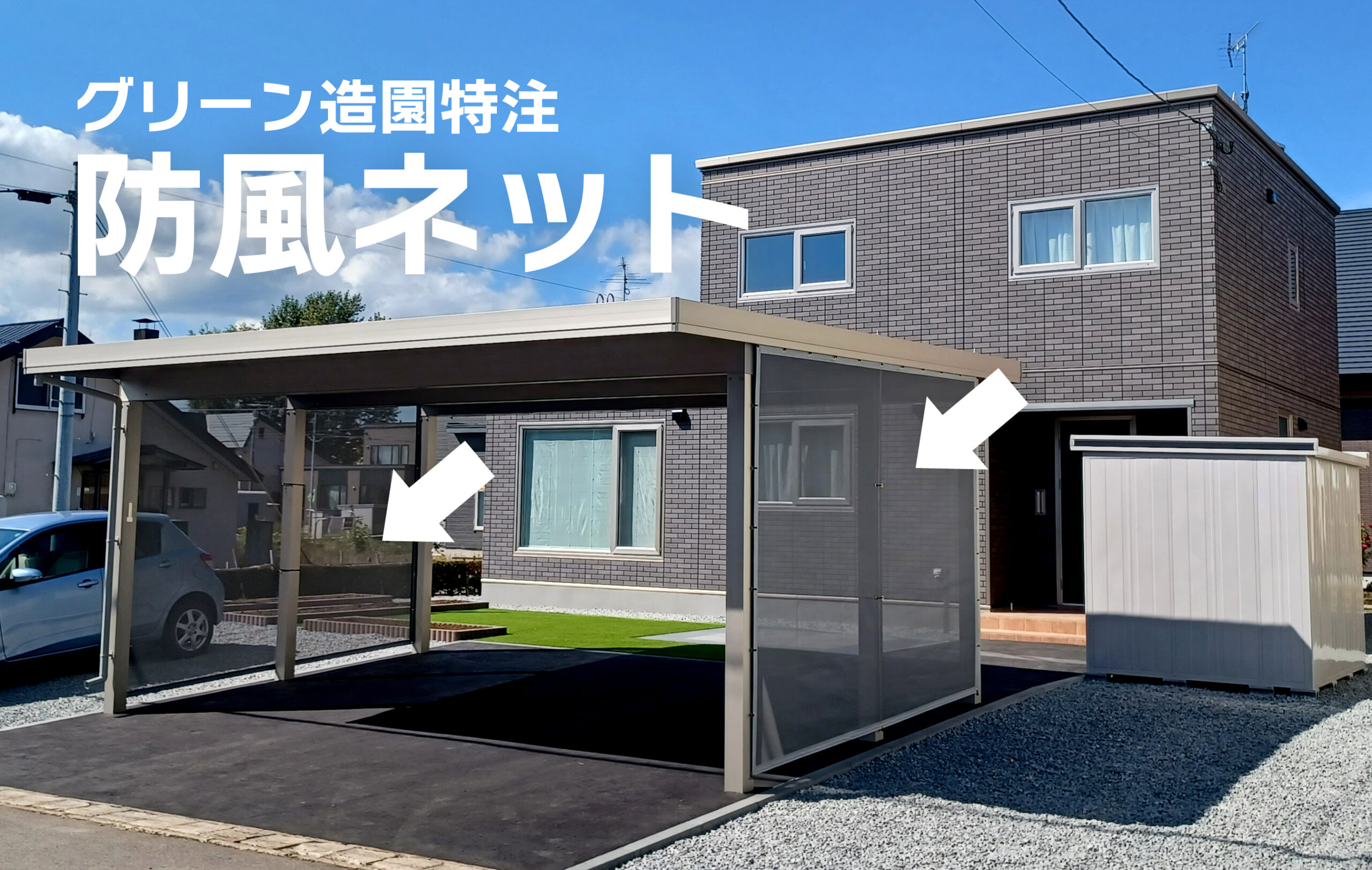 防風ネット